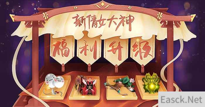 网易大神《新倩女幽魂》福利中心升级 专属挂件、特效称号免费领！