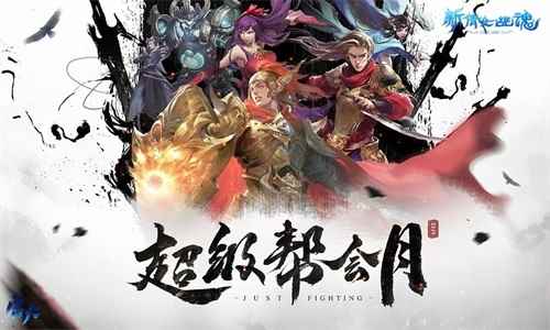 风云决斗!八周年燃情来袭，《新倩女幽魂》超级帮会月全面启动