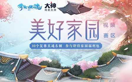 《倩女幽魂》手游美好家园大赛网易大神分会场开启，上大神角逐复赛直通名额