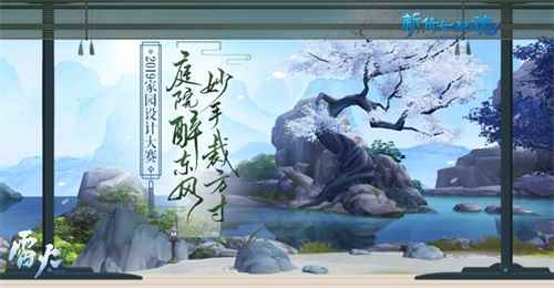 神仙脑洞!《新倩女幽魂》家园设计大赛火热进行中!
