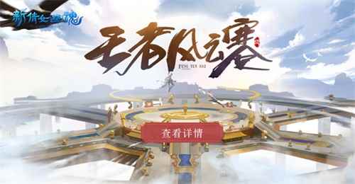 一战成名!《新倩女幽魂》王者风云赛各组别冠军即将诞生!