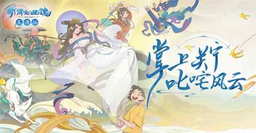 掌上风云!体验《新倩女幽魂》互通版领丰厚奖励!