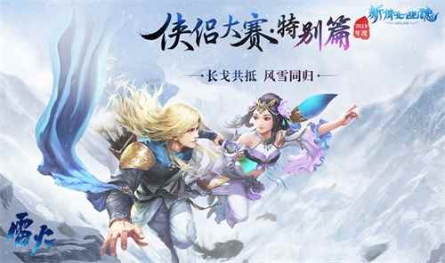 特效家具送送送!《新倩女幽魂》2019侠侣大赛奖励曝光!