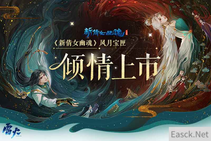 华丽国风外观开售！《新倩女幽魂》次世代风月宝匣上架