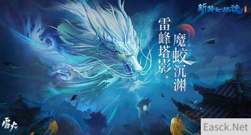 全新属性法器家具！《新倩女幽魂》雷峰塔沉渊玩法新增