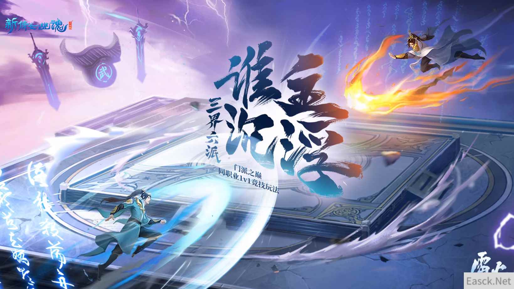 全民单挑!《新倩女幽魂》门派之巅赛事火热进行中