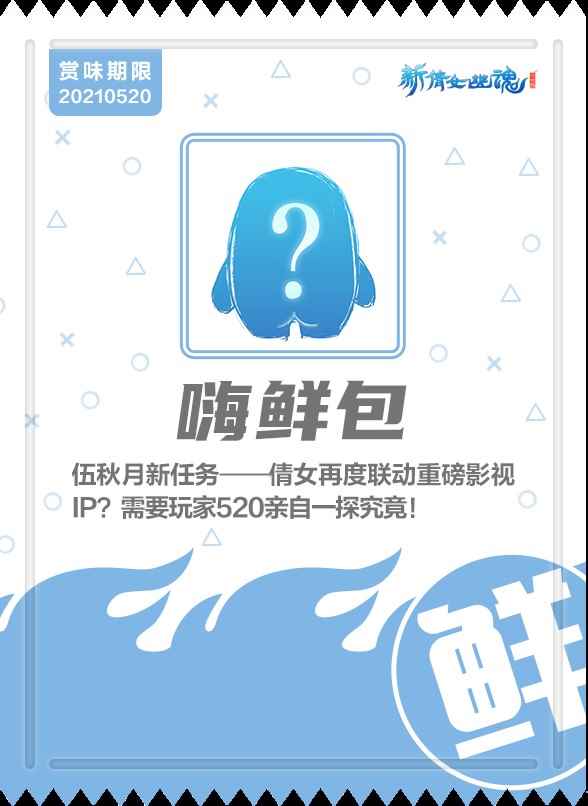再次重磅联动?!《新倩女幽魂》520发布会先睹为快