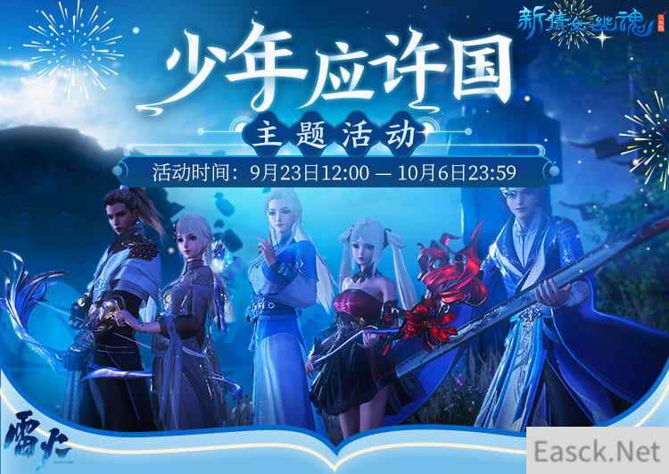少年许国,心系传承!《新倩女幽魂》金秋资料片今日上线