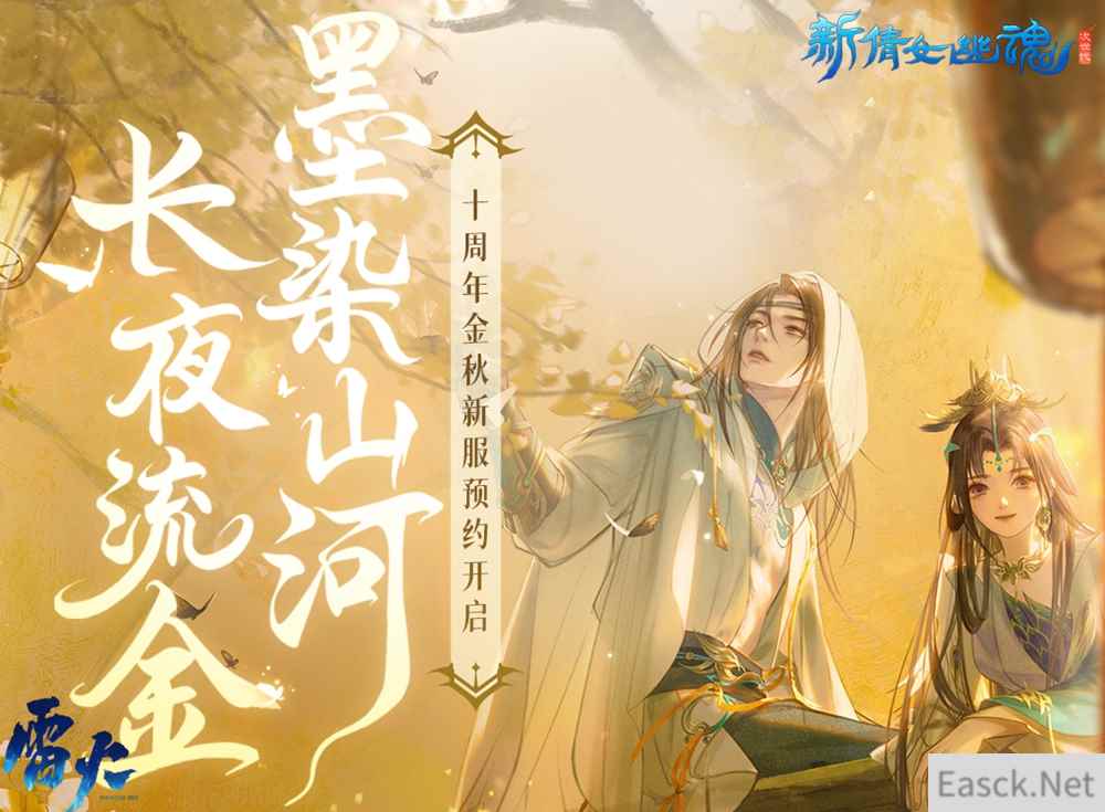 赏明月庆中秋,《新倩女幽魂》金秋新服预约开启