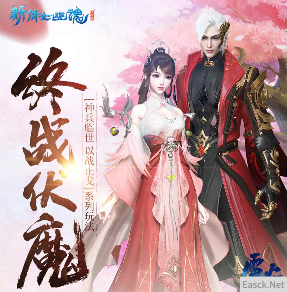 《新倩女幽魂》暑期大事件高潮迭起,八大高手终现身