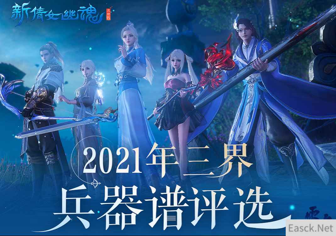 一览天下神兵!《新倩女幽魂》2021兵器谱评选活动进行中