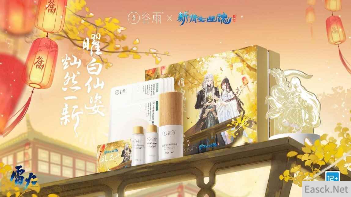 曜白仙姿,焕然一新! 《新倩女幽魂》携手谷雨推出联名礼盒