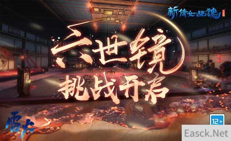 跌宕虐恋，《新倩女幽魂》大型挑战任务六世镜开启！