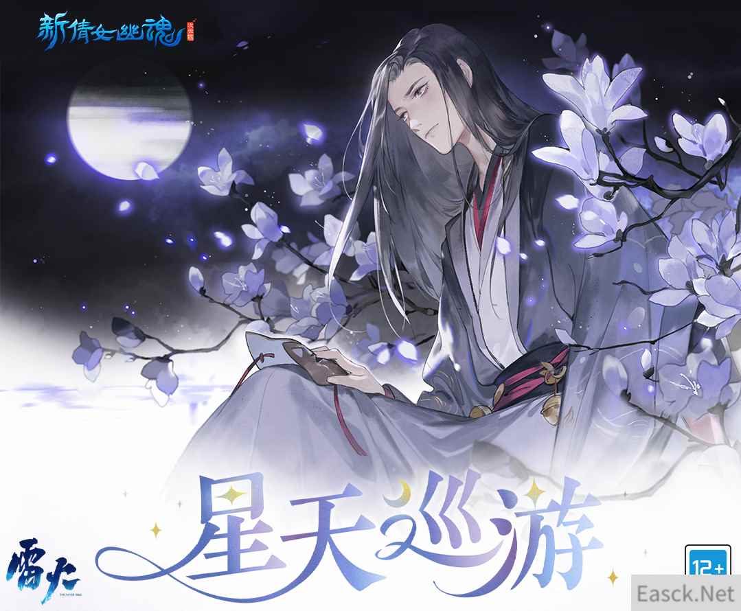 手握日月纵览星辰！《新倩女幽魂》全新星天巡游玩法上线