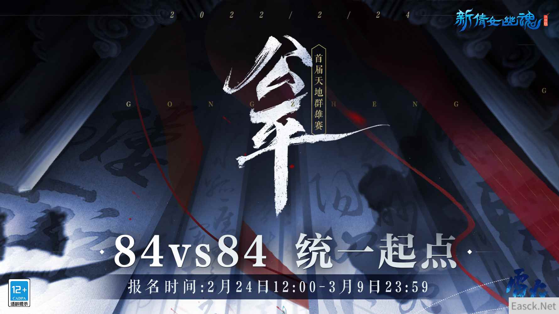 84vs84公平竞技！《新倩女幽魂》首届天地群雄赛火热报名倒计时