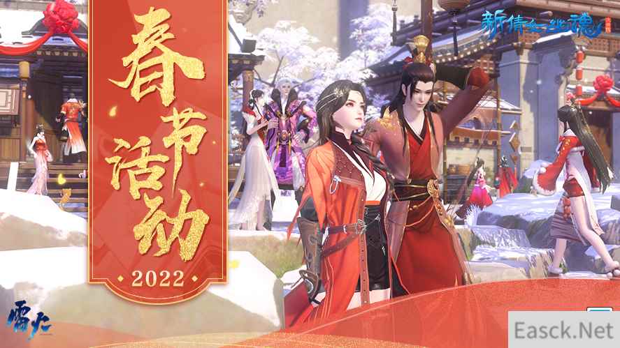 虎年好礼拿不停！《新倩女幽魂》新春福利大集合