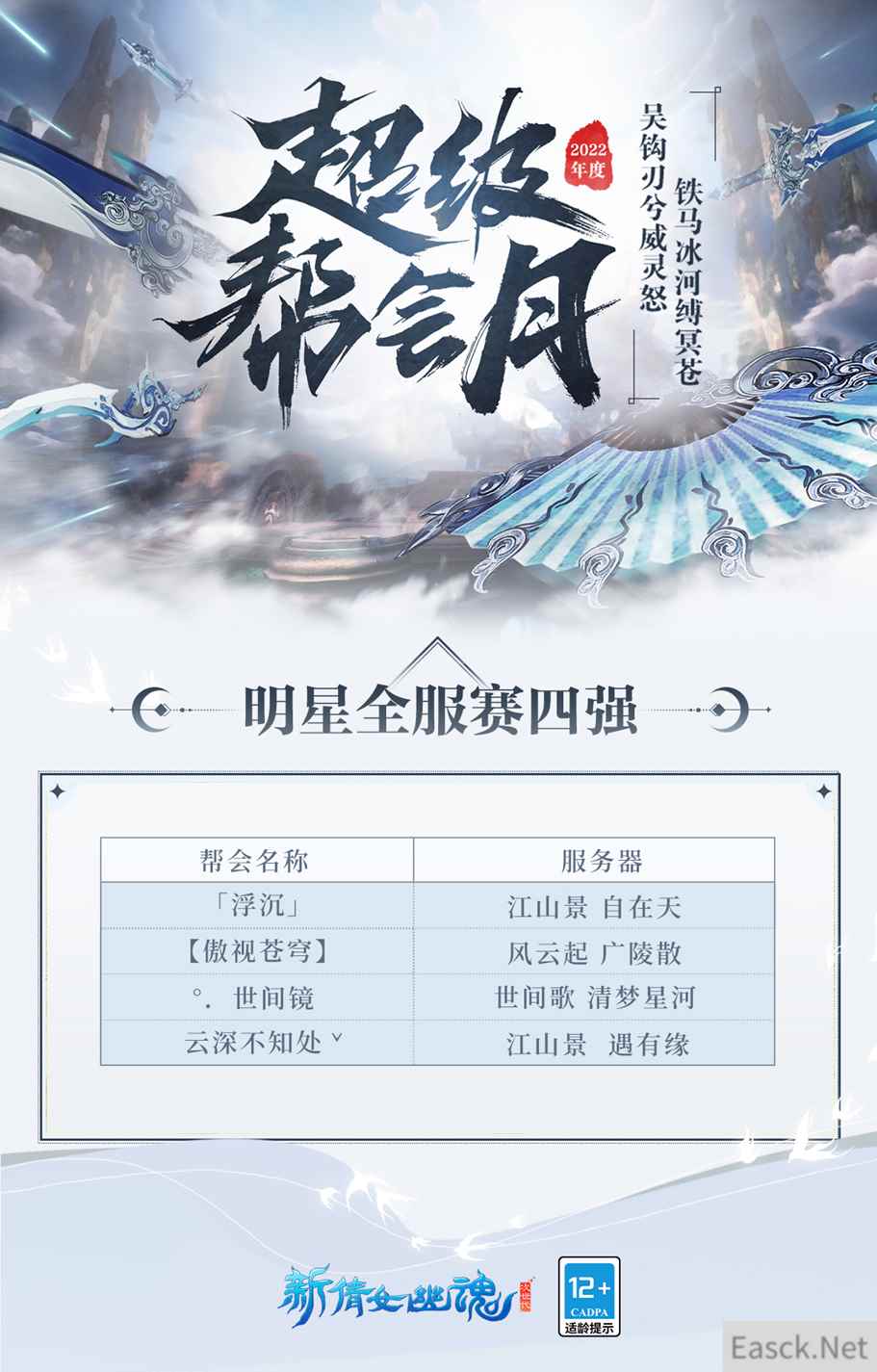 风云再集《新倩女幽魂》超级帮会月明星全服赛火热进行中