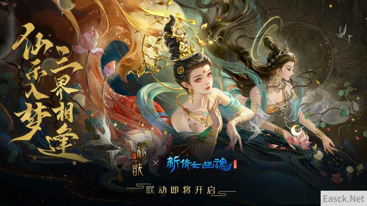 奇妙之旅启航《新倩女幽魂》x 《新神榜：杨戬》联动开启