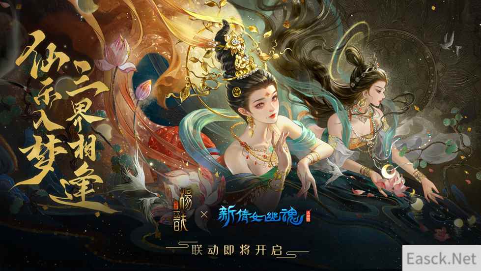 千里巡三界《新倩女幽魂》x 《新神榜：杨戬》联动盛大开启