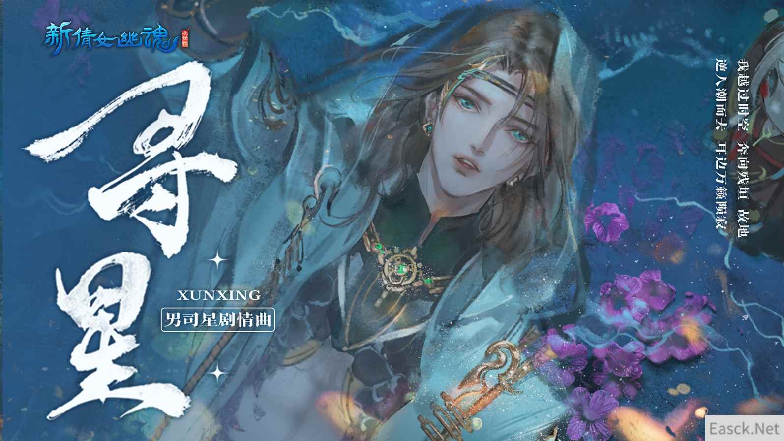 漫天星辰《新倩女幽魂》司星剧情主题曲火热上线！