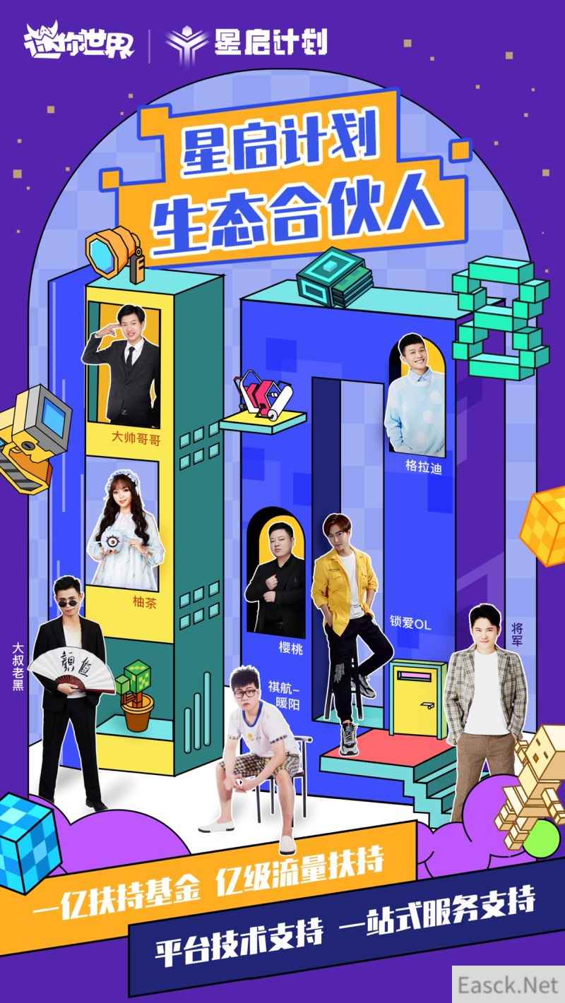 《迷你世界》公布八大生态合伙人，星启计划双亿升级构建自由创作平台生态