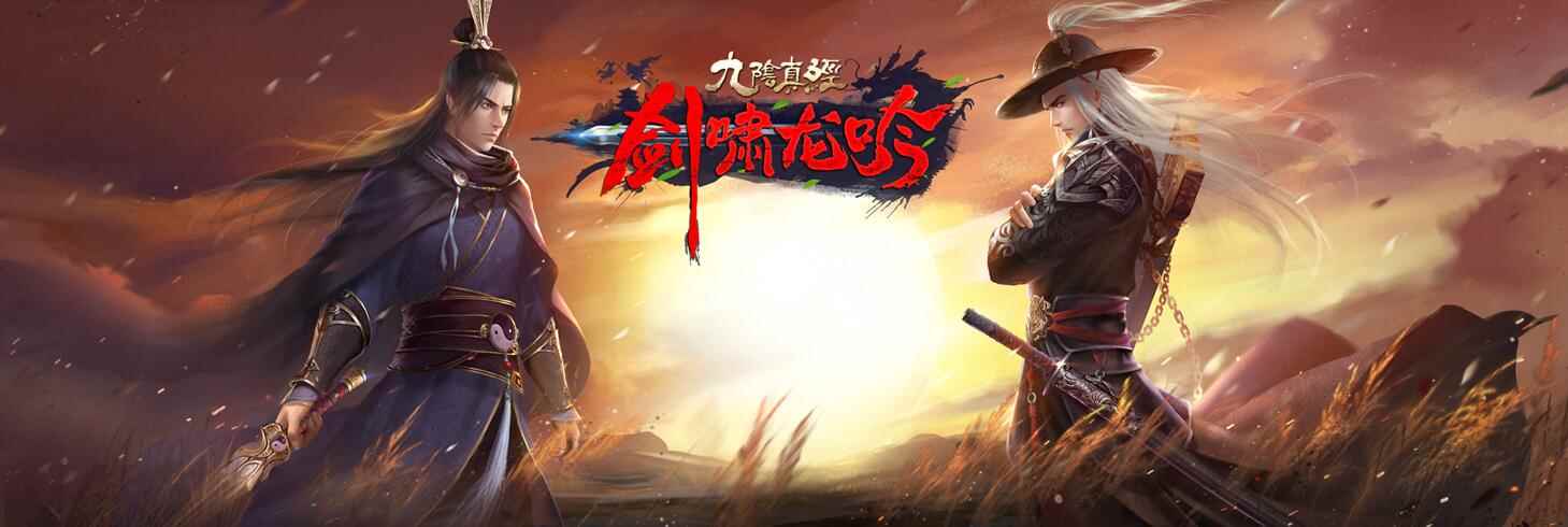 高阶江湖内功人人有 九阴真经新版本剑啸龙吟今日震撼公测！