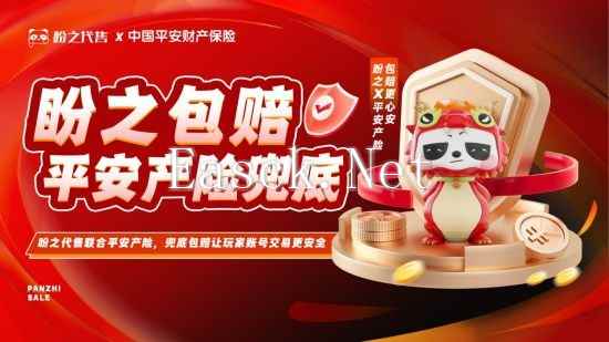 盼之代售携手平安产险 共同护航游戏虚拟财产安全