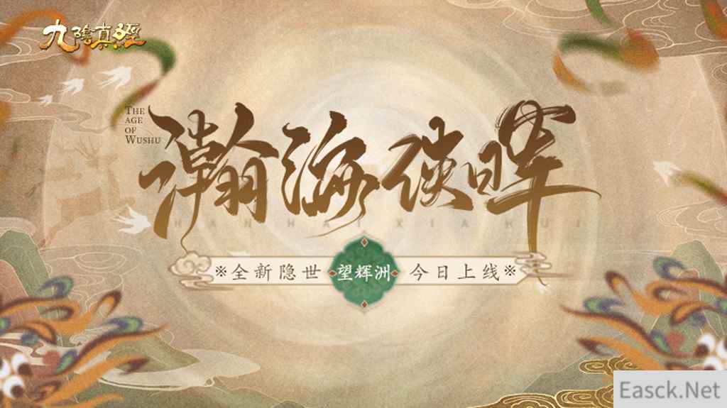 九阴真经贺岁新版今日公测!禁地革新、第十二隐世门派现身江湖