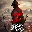 战意