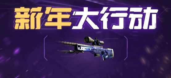 《CS:GO》国服新年大行动开启 永恒之枪不玩游戏也能拿