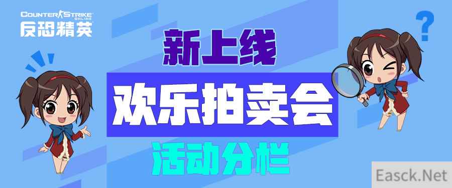 角色套装特别上架CSOL欢乐拍卖会震撼开启