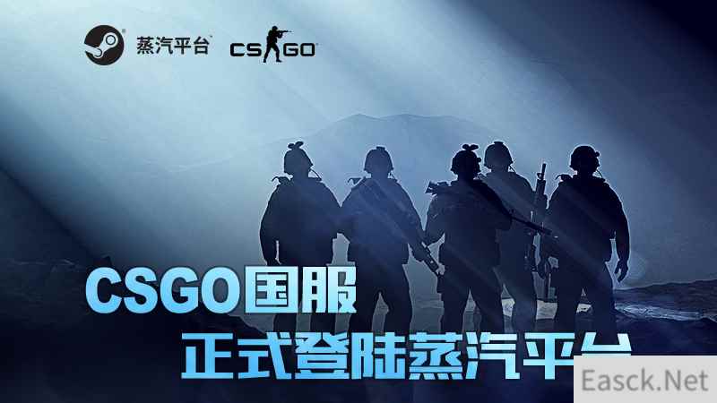 CSGO国服正式登陆蒸汽平台 现在加入立享好礼！