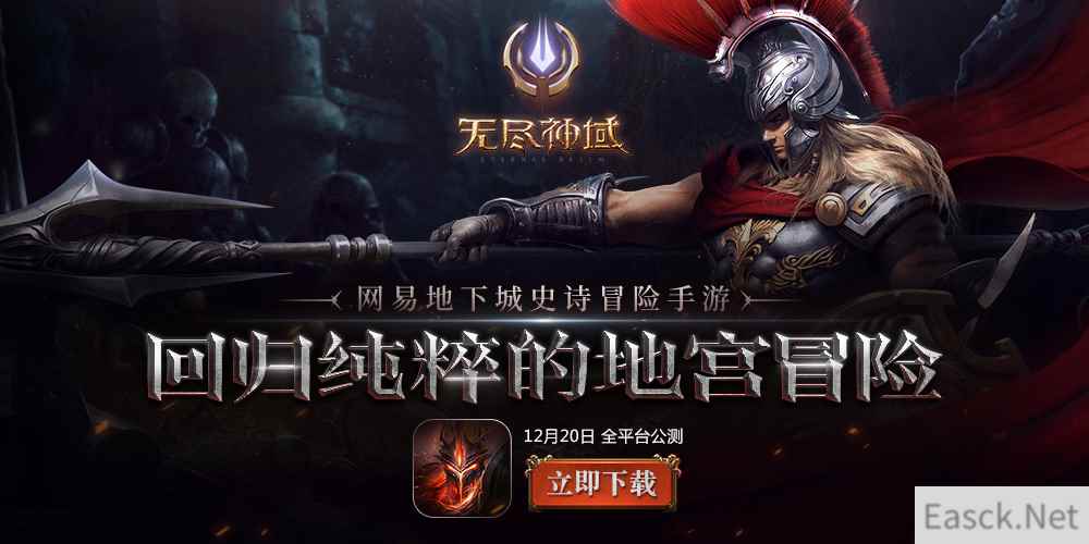 玩地宫冒险送Iphone x！网易冒险手游《无尽神域》公测豪礼揭秘