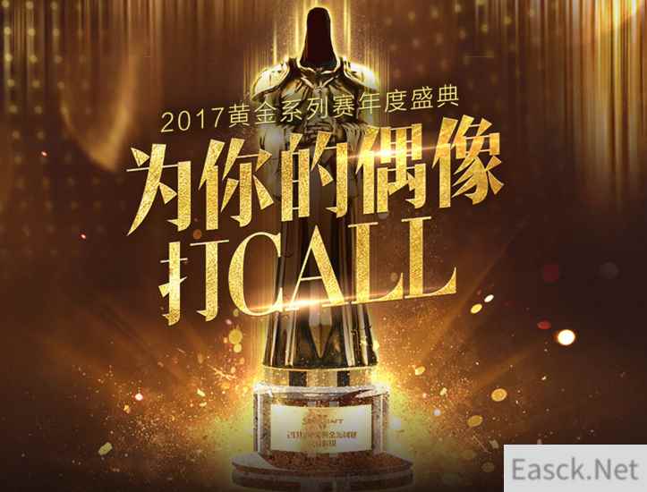 《魔兽世界》黄金系列赛年度盛典等你助力!