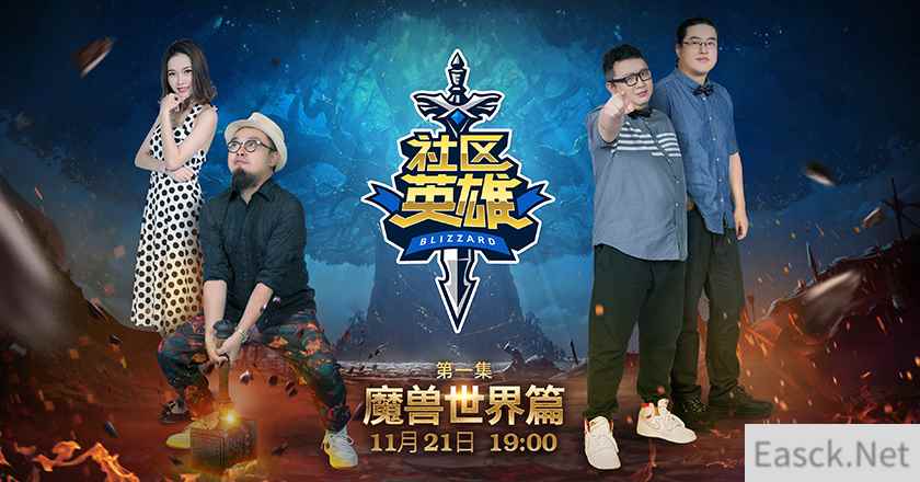 《社区英雄》魔兽世界篇11月21日19:00震撼首播!