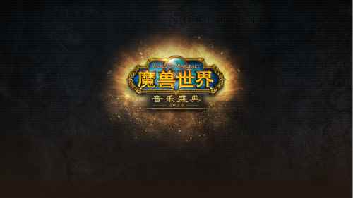《魔兽世界》音乐盛典3月14日上海首秀