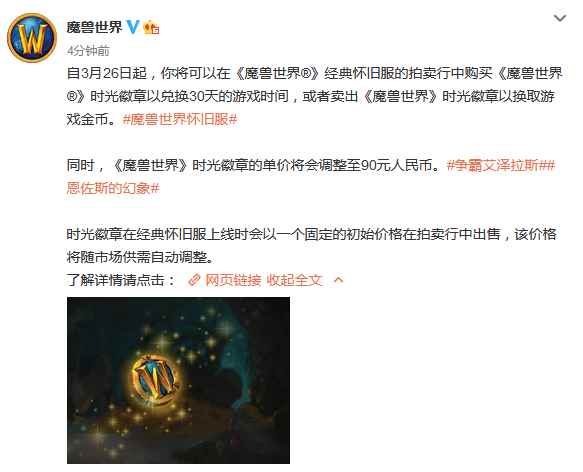 《WOW》怀旧服时光徽章明日开放买卖！价格调整至90元