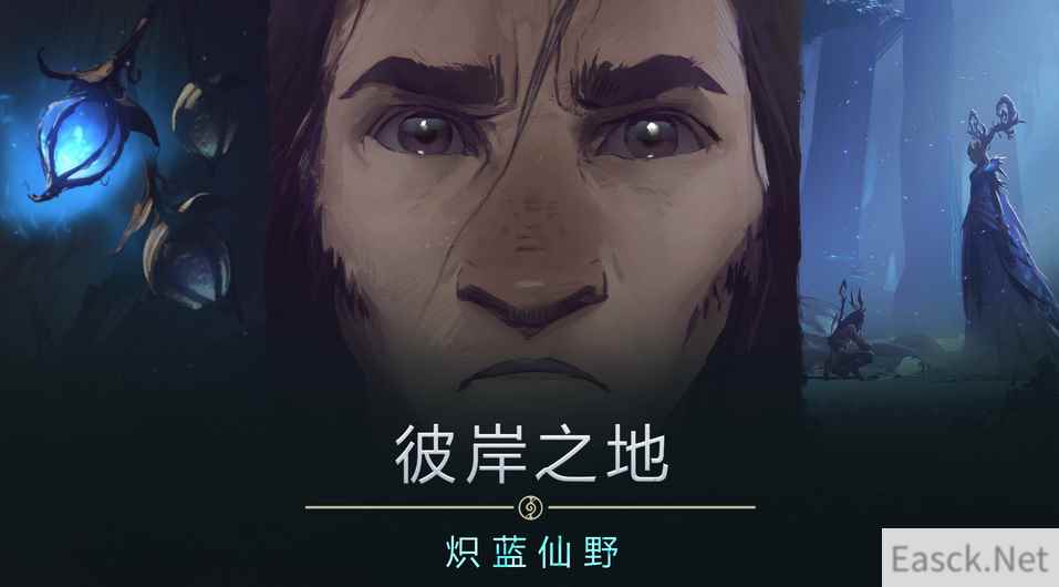 《魔兽世界》暗影国度新短片公开 彼岸之地：炽蓝仙野