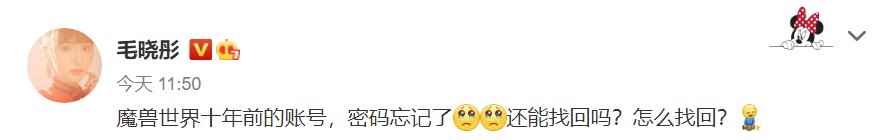 女星毛晓彤找回10年前《魔兽世界》账号