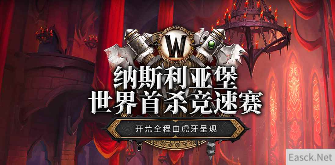 《暗影国度》纳斯利亚堡世界首杀近在咫尺 三大“国服之光”齐聚虎牙迎接最终时刻