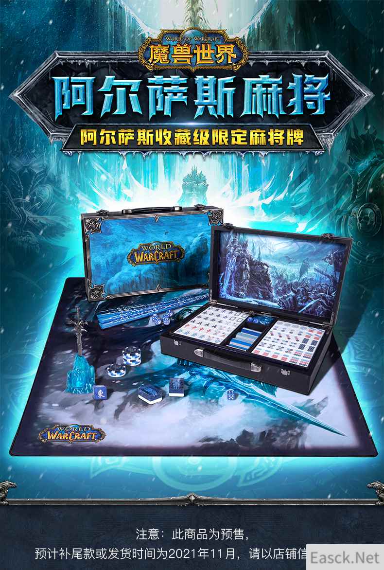 网易《魔兽世界》阿尔萨斯主题麻将套装 售价1698元 送霜之哀伤