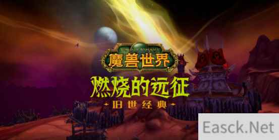 《魔兽世界》“燃烧的远征”内容一览，迅游加速助你畅快远征