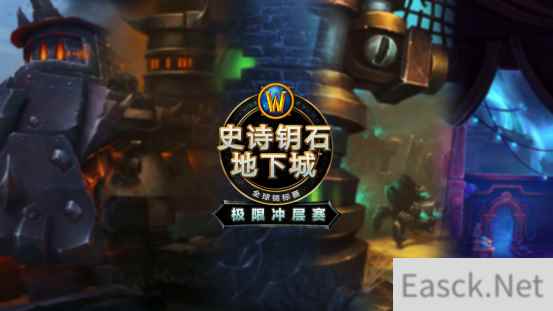 参赛赢限定旗帜玩具！《魔兽世界》2022史诗钥石地下城极限冲层赛报名开启