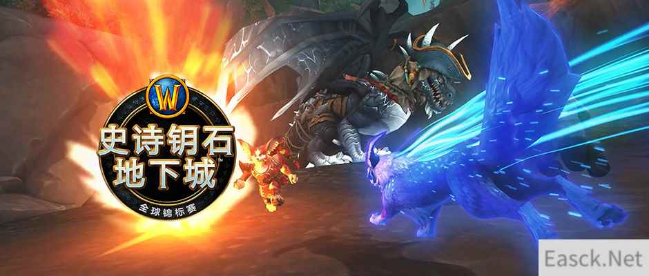 谁能问鼎世界之巅《魔兽世界》史诗钥石地下城全球锦标赛总决赛周末开打
