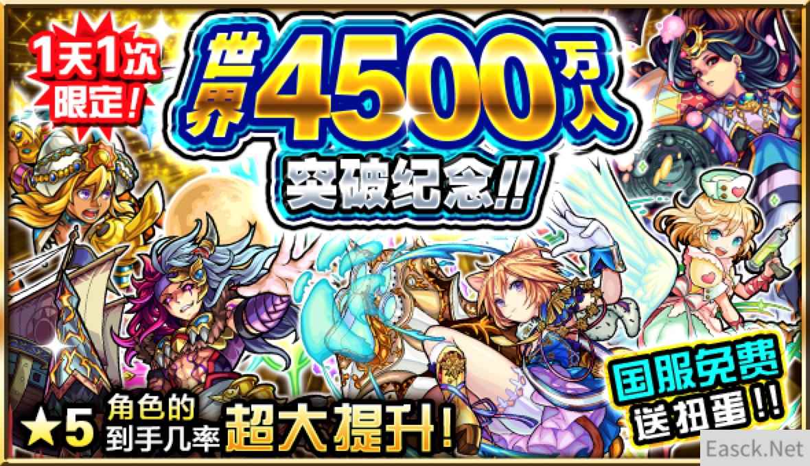 庆祝《怪物弹珠》全球下载量破4500万，国服免费送扭蛋