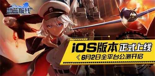 《碧蓝航线》全平台公测即将开启 预约奖励等你来拿