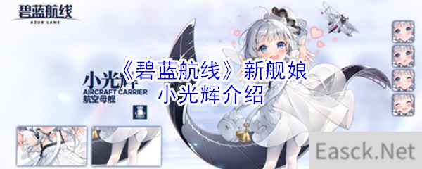 《碧蓝航线》新舰娘:小光辉介绍_手游攻略-易采游戏网