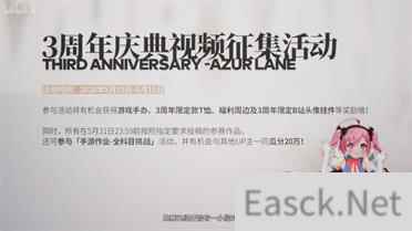 碧蓝航线三周年活动图文介绍