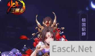 少年三国志2貂蝉阵容怎么搭配 貂蝉合击技厉不厉害