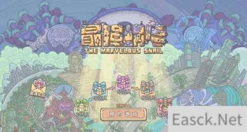 最强蜗牛隐藏彩蛋怎么着
